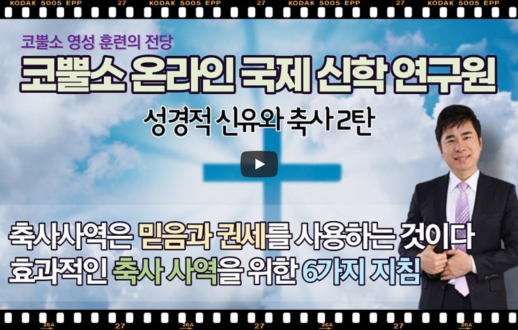  병고치는 은사 박영민목사 서울김포영광교회 코뿔소TV | 성경적 신유와 축사 2탄 | 축사사역은 믿음과 권세를 사용하는 것이다 | 효과적인 축사 사역을 위한 6가지 지침