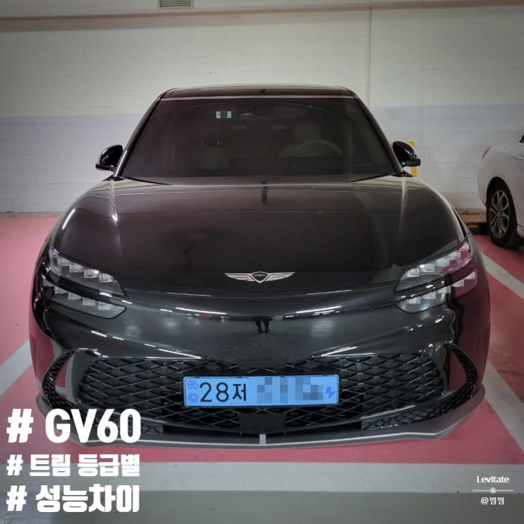  제네시스 GV60 :: 트림별 제원 차이가 심한 준중형 SUV