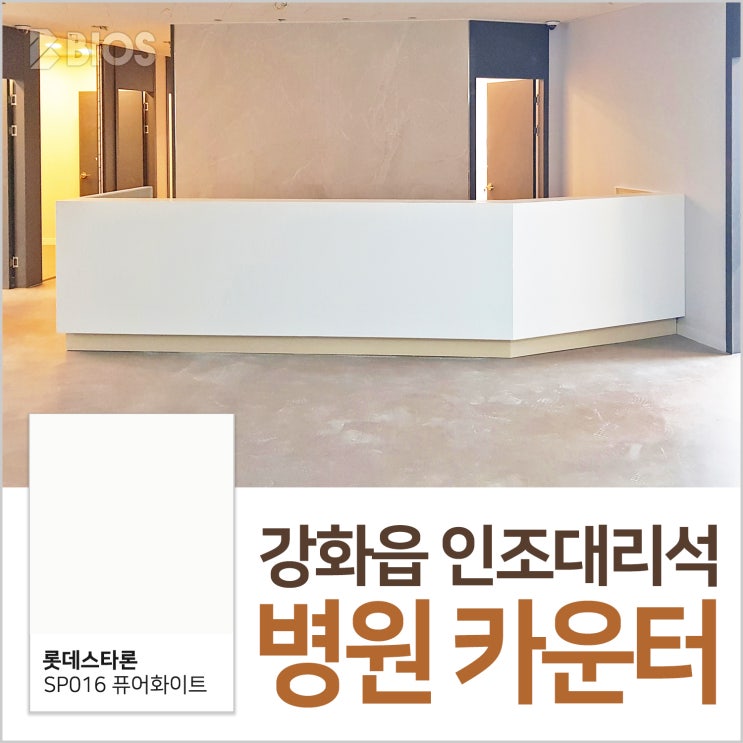  강화읍 인조대리석 병원 카운터 시공현장!