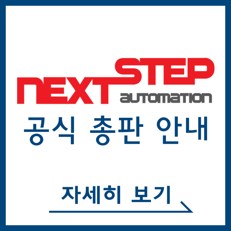  [(주)넥스텝] 한국 공식 총판 안내 드립니다