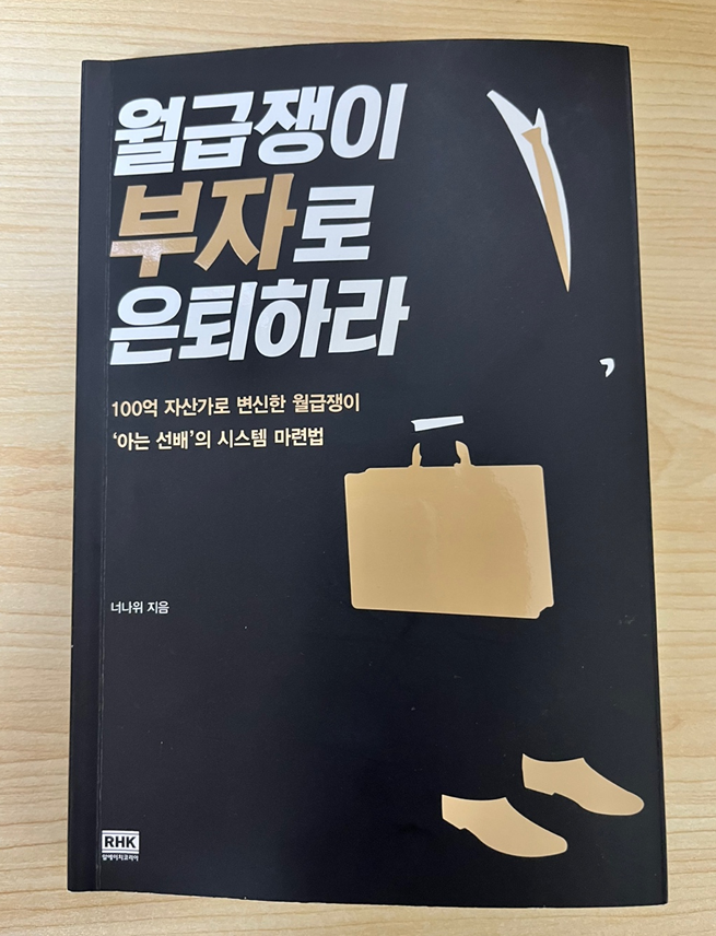  [독서노트 01] 월급쟁이 부자로 은퇴하라 / 너나위