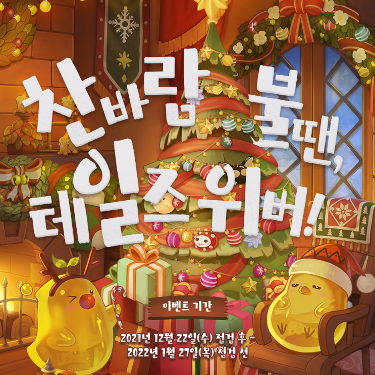 테일즈위버 클럽 레이드 및 거대 몬스터 사냥 이벤트