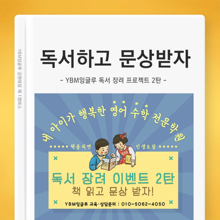 [원주 태장 YBM잉글루] 독서 장려 이벤트 2탄 책 읽고 문상받자