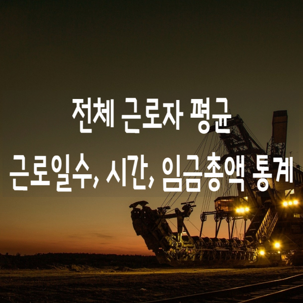 국가통계포털 전체근로자 평균 근로일수, 시간, 임금총액 통계