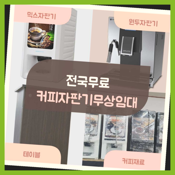  하산운동 자판기렌탈 찐이죠