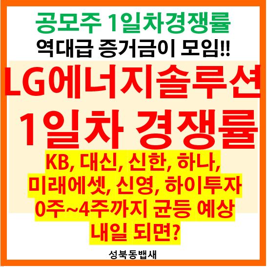  LG에너지솔루션 공모주청약 1일차 경쟁률(KB,신한,미래, 하나증권은 내일 계좌개설 청약 가능)
