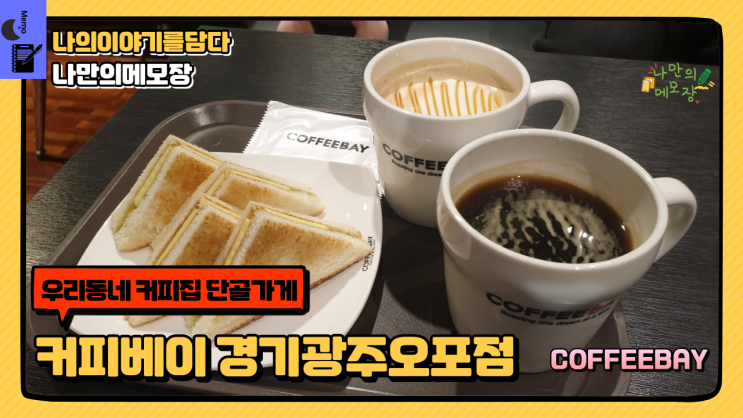  커피베이 경기광주오포점에서 카야토스트와 커피한잔!