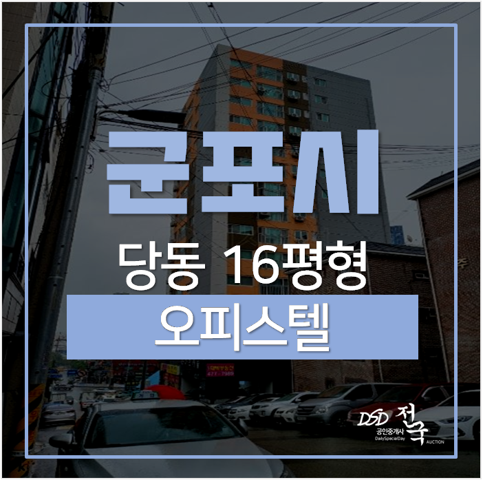 군포경매, 신축 군포역오피스텔 와이즈캐슬 16평 투룸 1억대