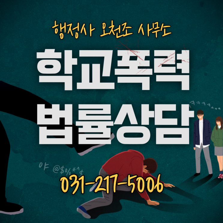  학교폭력 법률 상담은 법조경력 30년 행정사 오천조 사무소