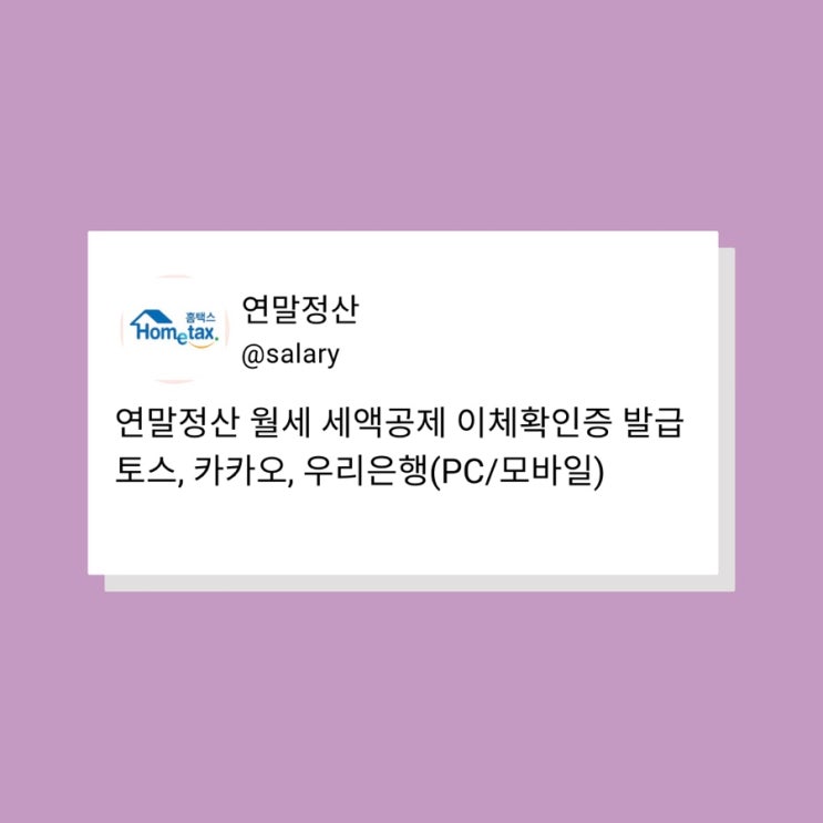  월세 계좌이체영수증(이체확인증) 발급 : 토스, 카카오, 우리은행(PC, 모바일) / 카카오 송금확인증 암호