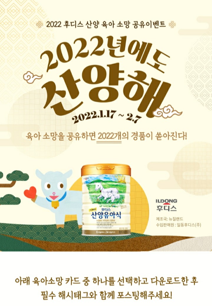 [2022/1/17~2/7] 후디스 산양, 육아소망공유 순금2돈 등 2022개 경품