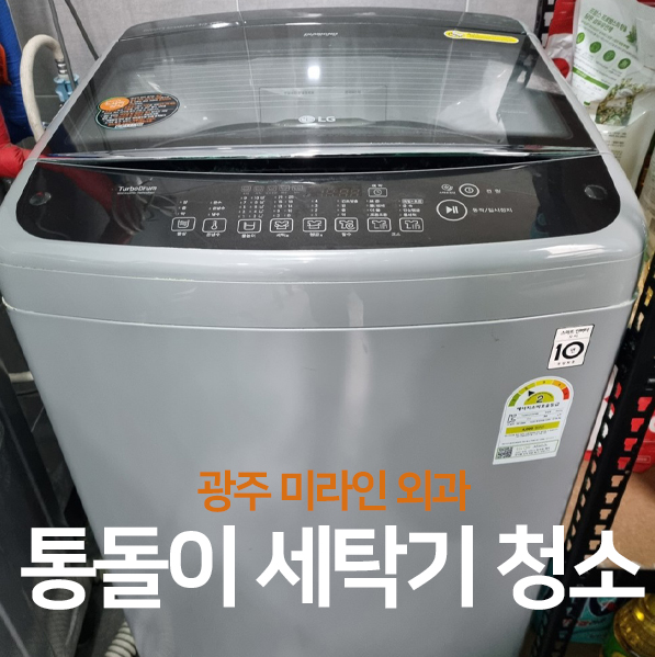 광주 미라인외과, 세탁기 청결 관리도 완벽하게!