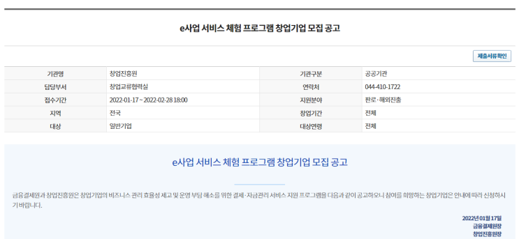 2022년 e사업 서비스 체험 프로그램 창업기업 모집 공고(자금 관리ㆍ전자세금계산서 관리ㆍ결제 서비스 지원)_중소벤처기업부 2022년 e사업 서비스 체험 프로그램 창업기업 모집 공고(자금 관리ㆍ전자세금계산서 관리ㆍ결제 서비스 지원)_중소벤처기업부