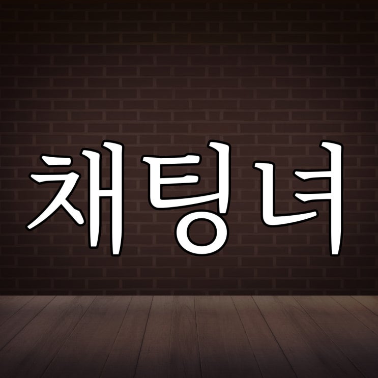  무서운 채팅녀 / 레전드 실화 공포 이야기