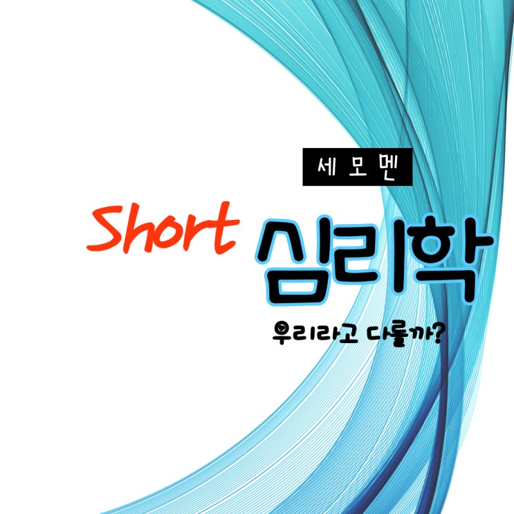  숏 심리학. 우리라고 다를까? -2- 야생마 엔딩