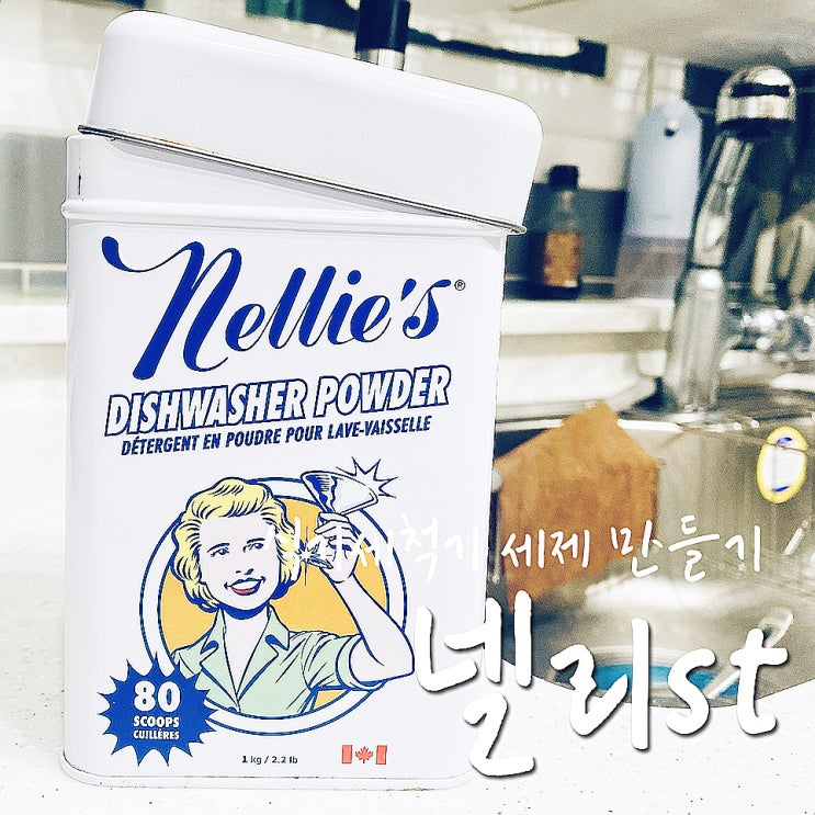  식기세척기 세제 만들기 (넬리 저렴하게 쓰기)-.