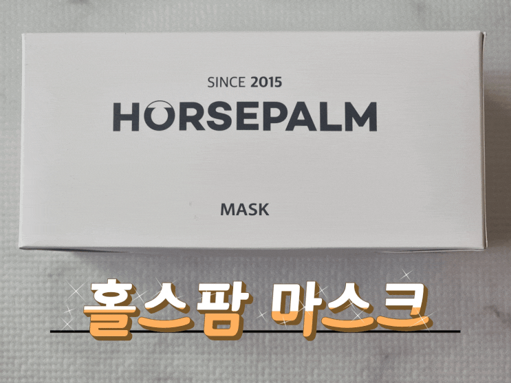  홀스팜 덴탈마스크는 개별포장 마스크여서 안심하고 쓸 수 있어요!