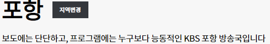  KBS 포항 라디오 리포터 채용