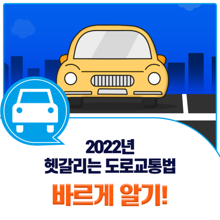2022년 헷갈리는 도로교통법 바르게 알기!