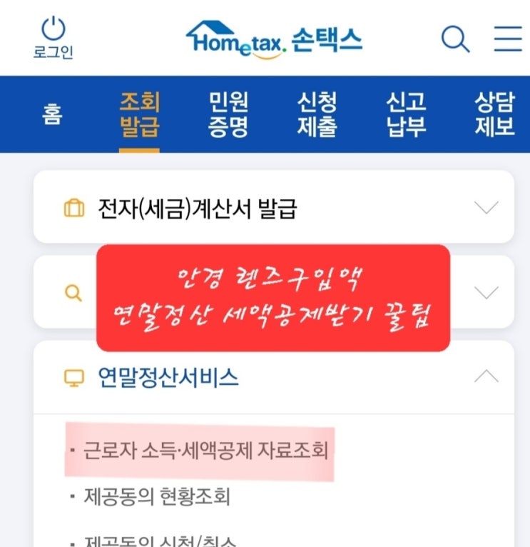  연말정산 렌즈, 안경구입 상세조회하여 세액공제받기 꿀팁