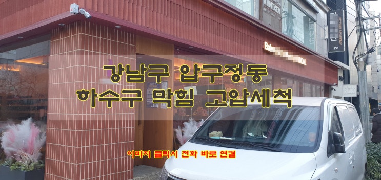  강남구 압구정동 하수도 막힘 고압세척