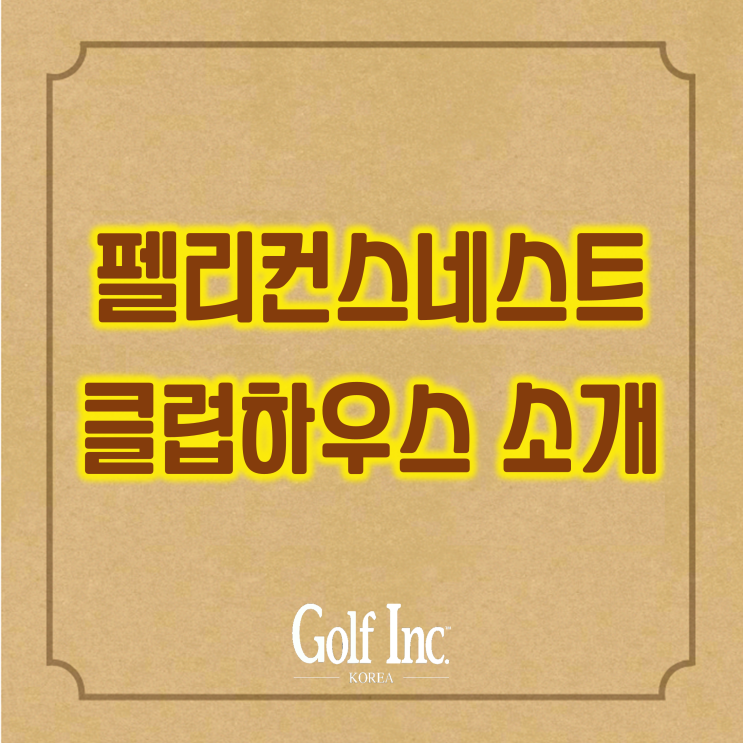  펠리컨스 네스트 골프클럽의 고객만족을 위한 골프장 클럽하우스 리노베이션 사례