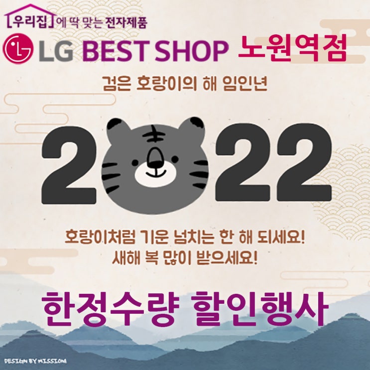  2022년 임인년 한정수량 할인행사 LG베스트샵 노원역점 1월18일 ~ 1월31일