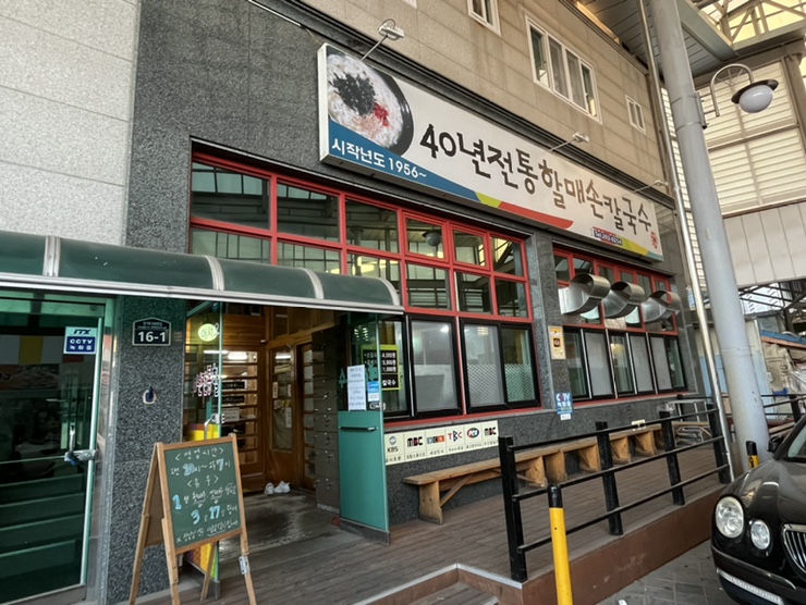  포항 오천맛집 시장칼국수 40년전통할매손칼국수