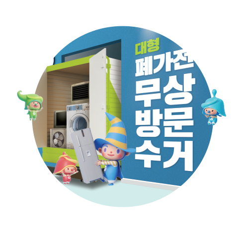  가전제품 무료로 폐기하기(폐가전무상 방문 수거 예약하기)