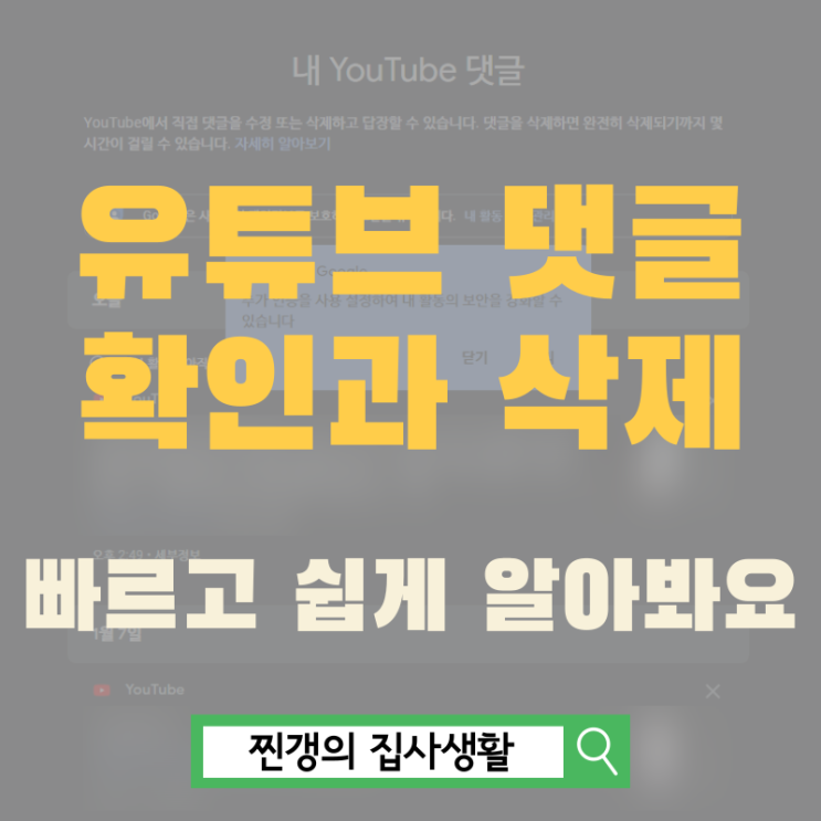  유튜브 댓글 기록 확인과 삭제하는 법 쉽고 빠르게 해봐요.