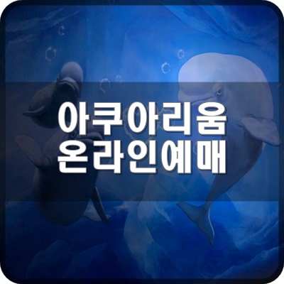  롯데월드 아쿠아리움 온라인예매 결제 및 모바일 티켓 사용 방법