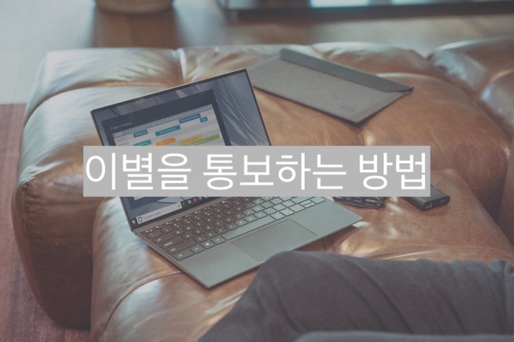 이별을 통보하는 방법 - 연애 심리학