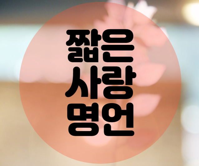  짧은 사랑 명언, 익숙함에 속아 소중함을 잃지 말길!
