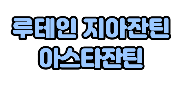 루테인 지아잔틴 아스타잔틴