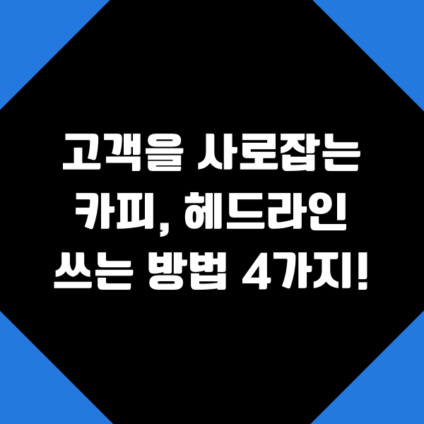  고객을 사로잡는 카피, 헤드라인 쓰는 방법 4가지