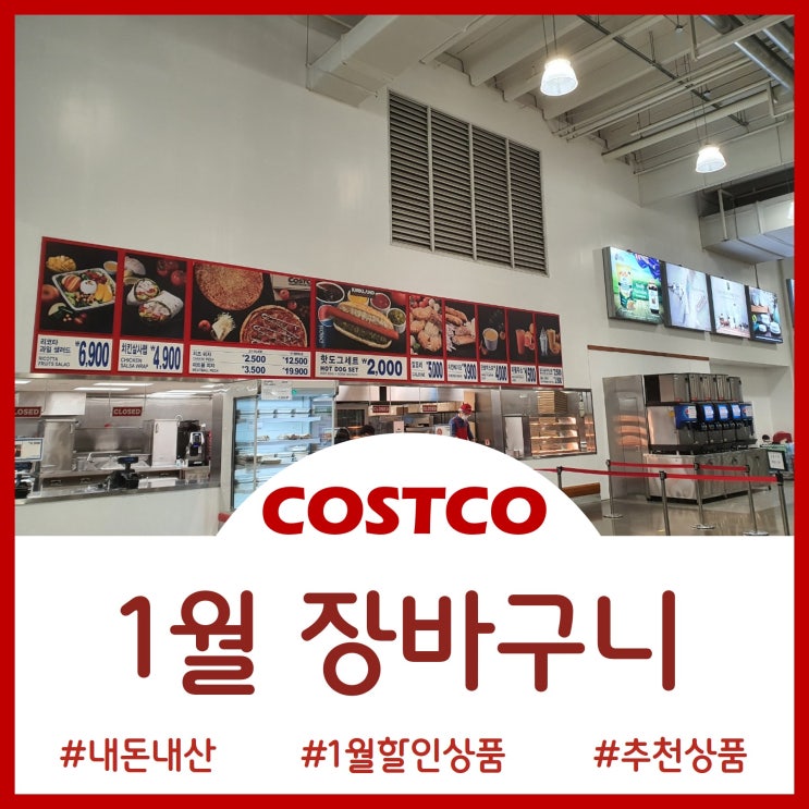  22년 1월 코스트코 장바구니(의정부&일산점)