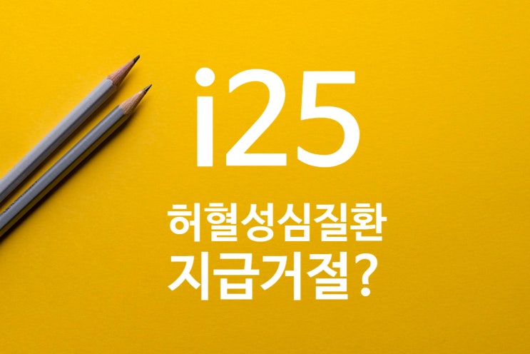 I25.9 만성허혈성심장병, I25 죽상경화성심장병의 진단과 허혈성심질환 진단비 거절 사례