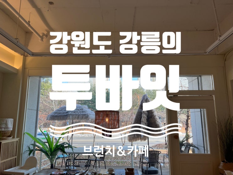  리얼후기 #강릉맛집 [ #투바잇 ] #강릉브런치 #강릉투바잇 #강릉여행