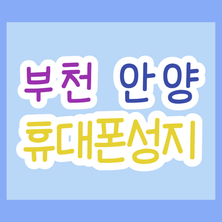 부천 안양 휴대폰성지에서 갤럭시z플립3 구매 추천 부천 안양 휴대폰성지에서 갤럭시z플립3 구매 추천