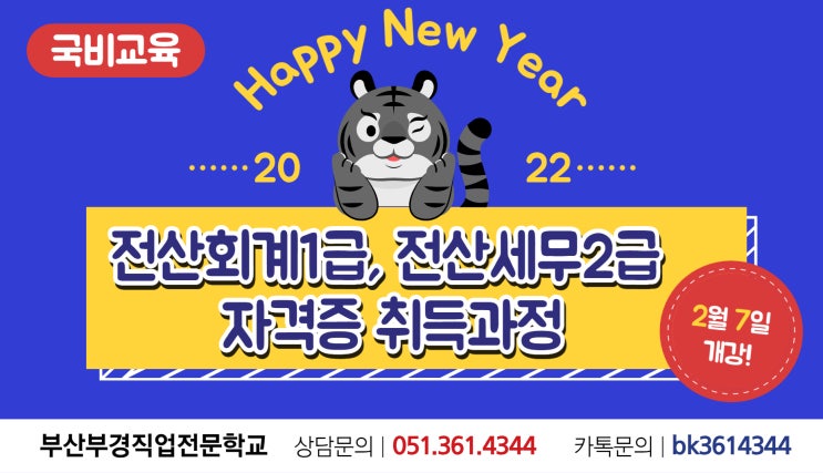  [부산부경직업전문학교] 전산회계1급,세무2급 모집 중~!