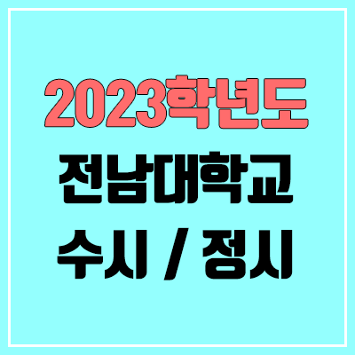 2023 전남대 수시, 정시 안내 2023 전남대 수시, 정시 안내
