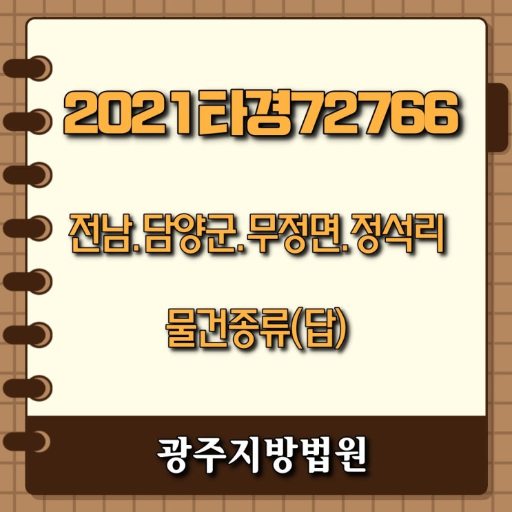  [토지경매] 광주지방법원-2021타경72766