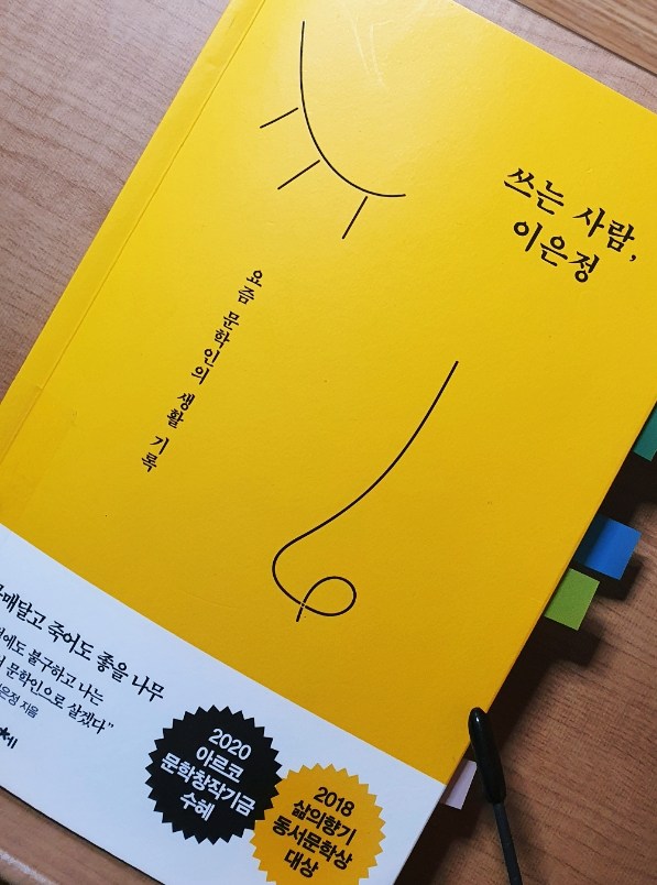  쓰는 사람 이은정, 에세이 한권이 마음을 녹이네요