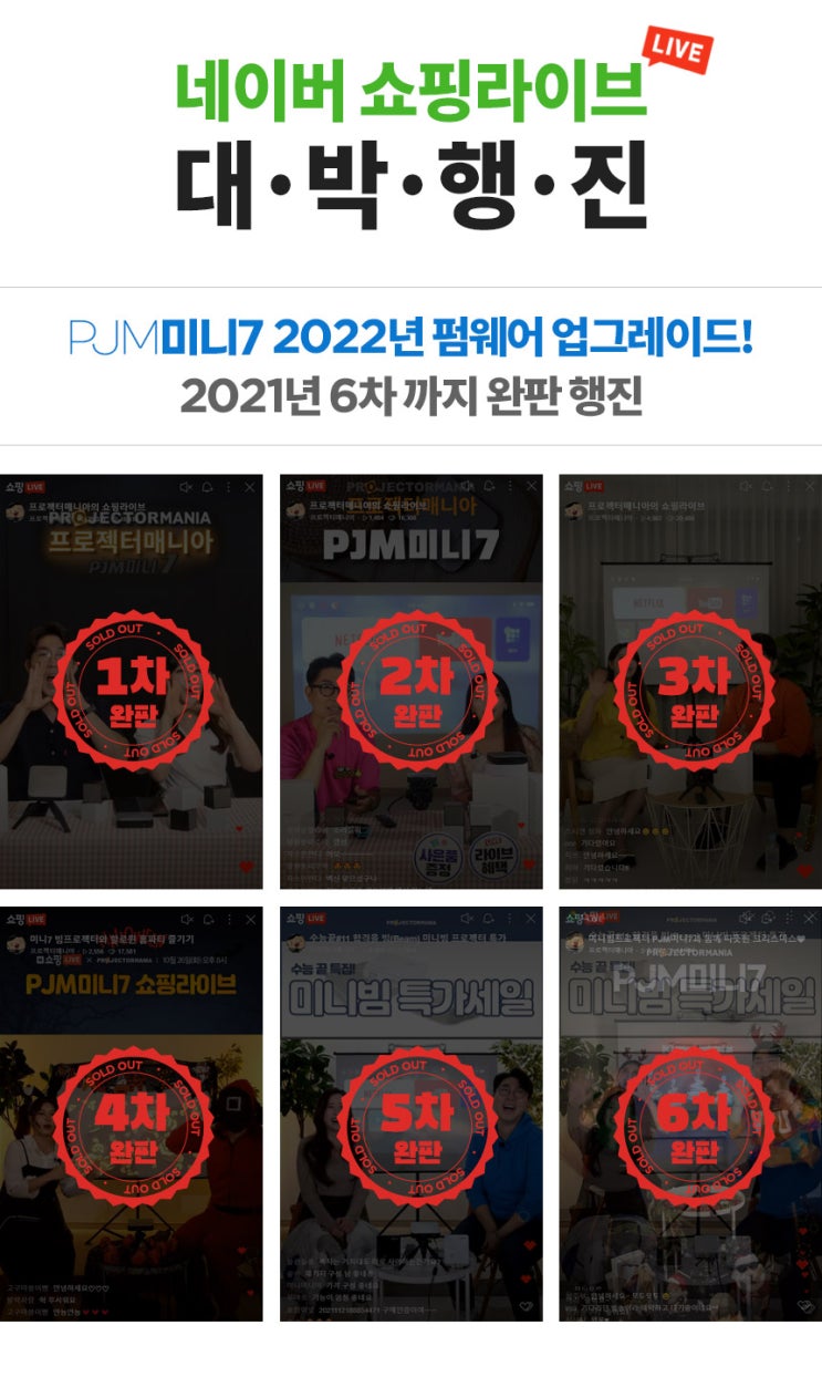  가정용 빔프로젝터 PJM미니7 추천! 네이버 쇼핑 라이브 대박 행진!
