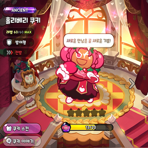 쿠키런 킹덤 홀리베리 쿠키 토핑 공략 쿠키런 킹덤 홀리베리 쿠키 토핑 공략