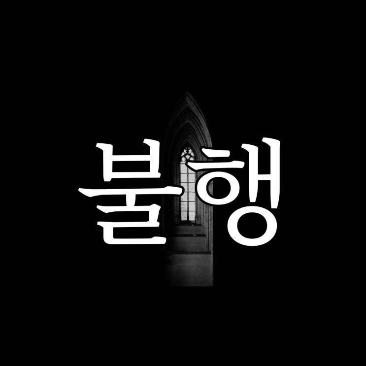  2ch - 불행을 부르는 자 / 레전드 공포 이야기