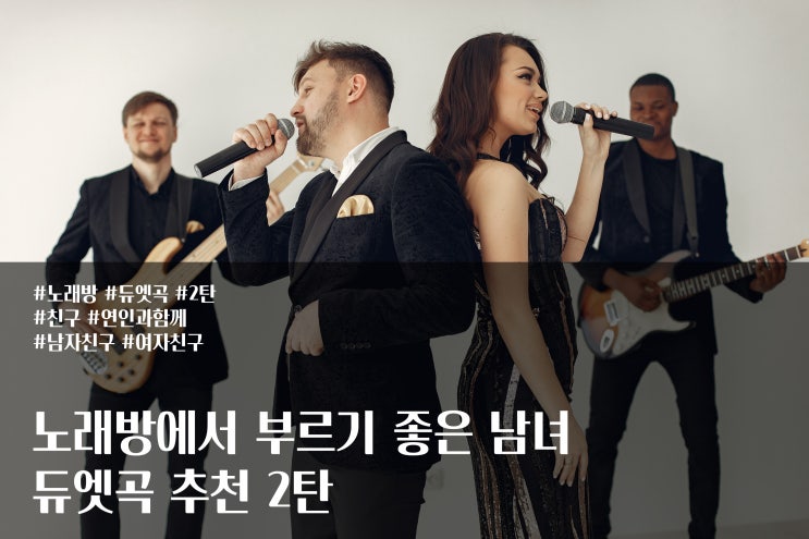  노래방에서 부르기 좋은 남녀 듀엣곡 추천 2탄!