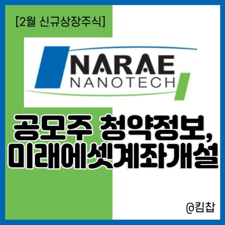 신규상장주식 나래나노텍 공모주 청약 수요예측, 주관사 미래에셋 계좌개설, 수수료