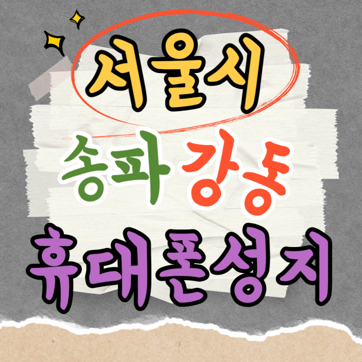 서울 송파구 강동구 휴대폰성지 이용법