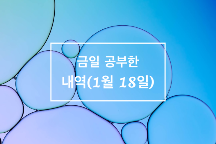  금일 공부한 내역(1월_18일_전기공사기사)